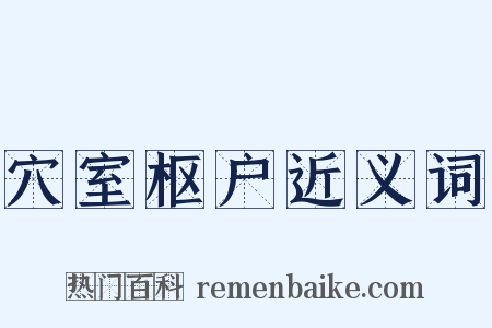 穴室枢户近义词是什么意思的图片